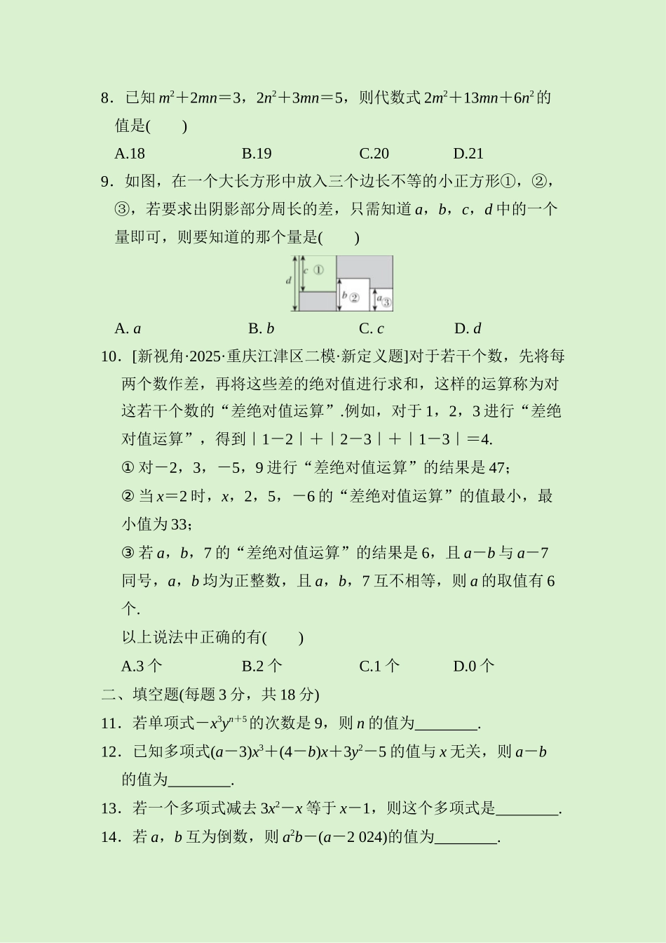 24版人教七年级数学上册第四章　综合素质评价测试题（附详解）.docx_第2页