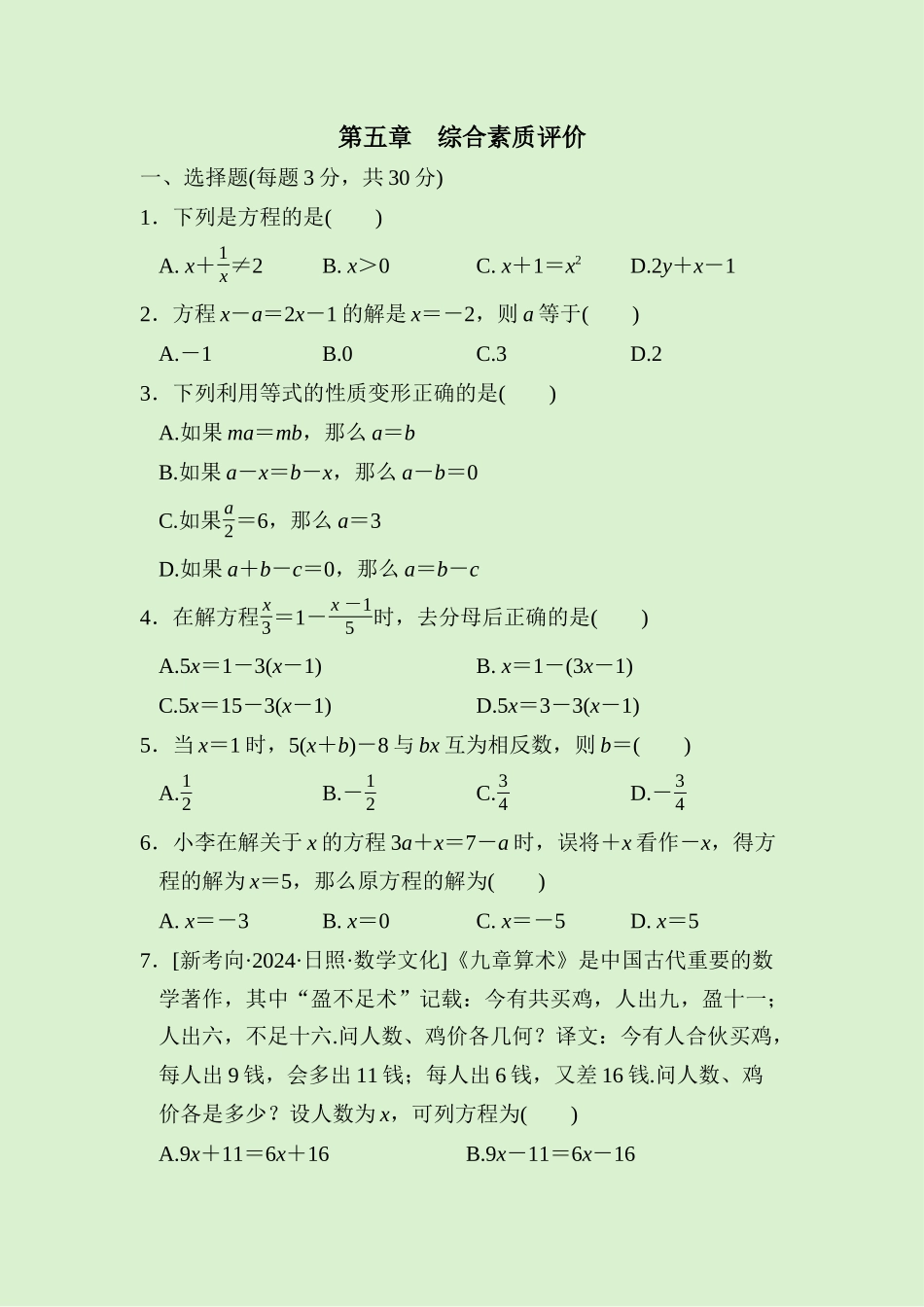 24版人教七年级数学上册第五章　综合素质评价测试题（附详解）.docx_第1页