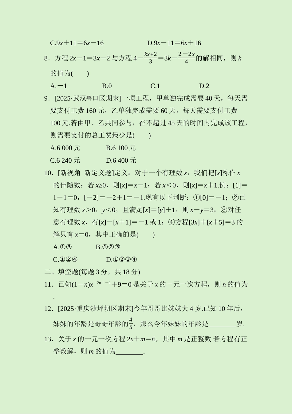 24版人教七年级数学上册第五章　综合素质评价测试题（附详解）.docx_第2页