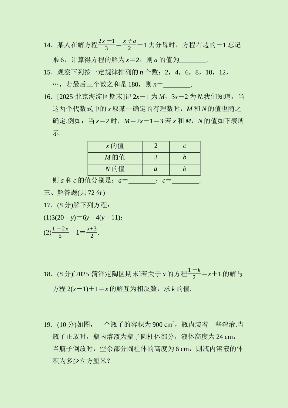 24版人教七年级数学上册第五章　综合素质评价测试题（附详解）.docx_第3页
