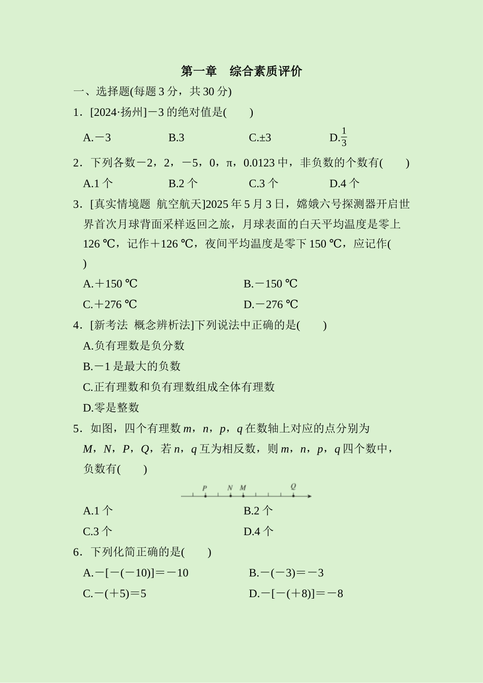 24版人教七年级数学上册第一章　综合素质评价测试题（附详解）.docx_第1页