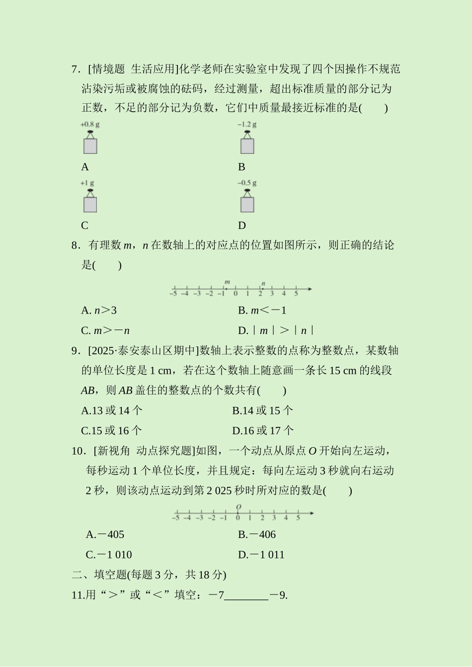 24版人教七年级数学上册第一章　综合素质评价测试题（附详解）.docx_第2页