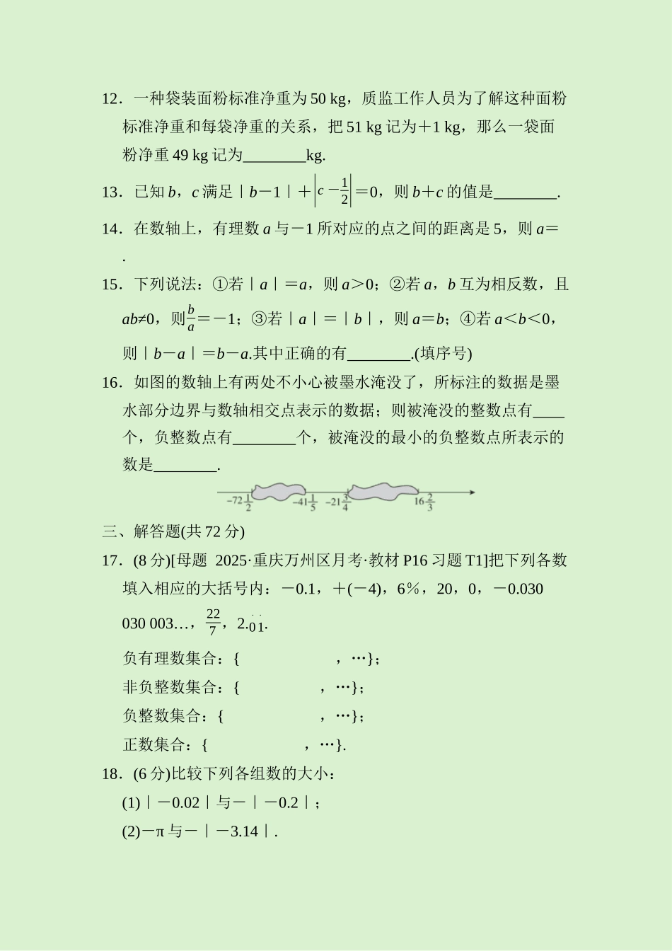24版人教七年级数学上册第一章　综合素质评价测试题（附详解）.docx_第3页