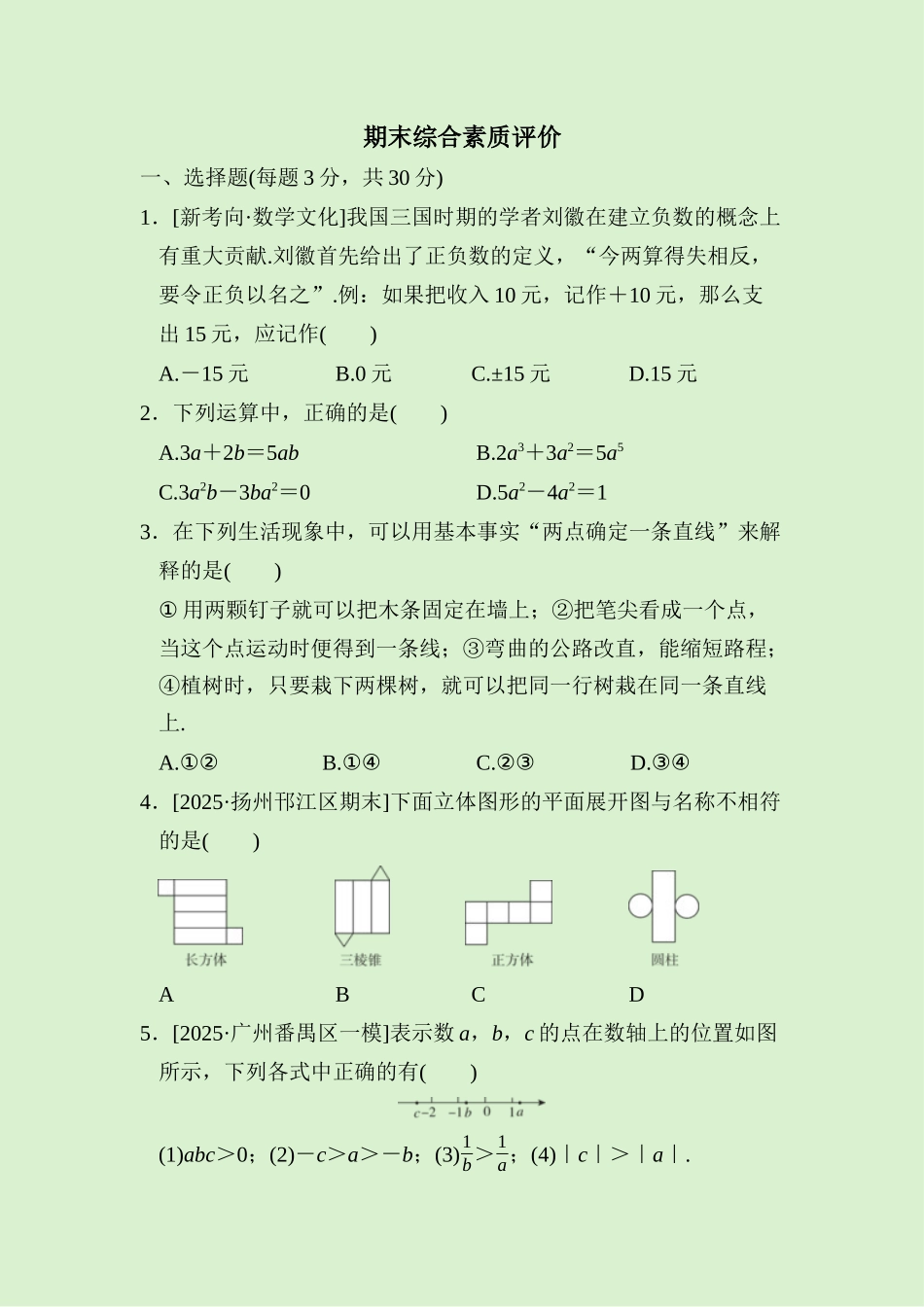 24版人教七年级数学上册期末综合素质评价测试题（附详解）.docx_第1页