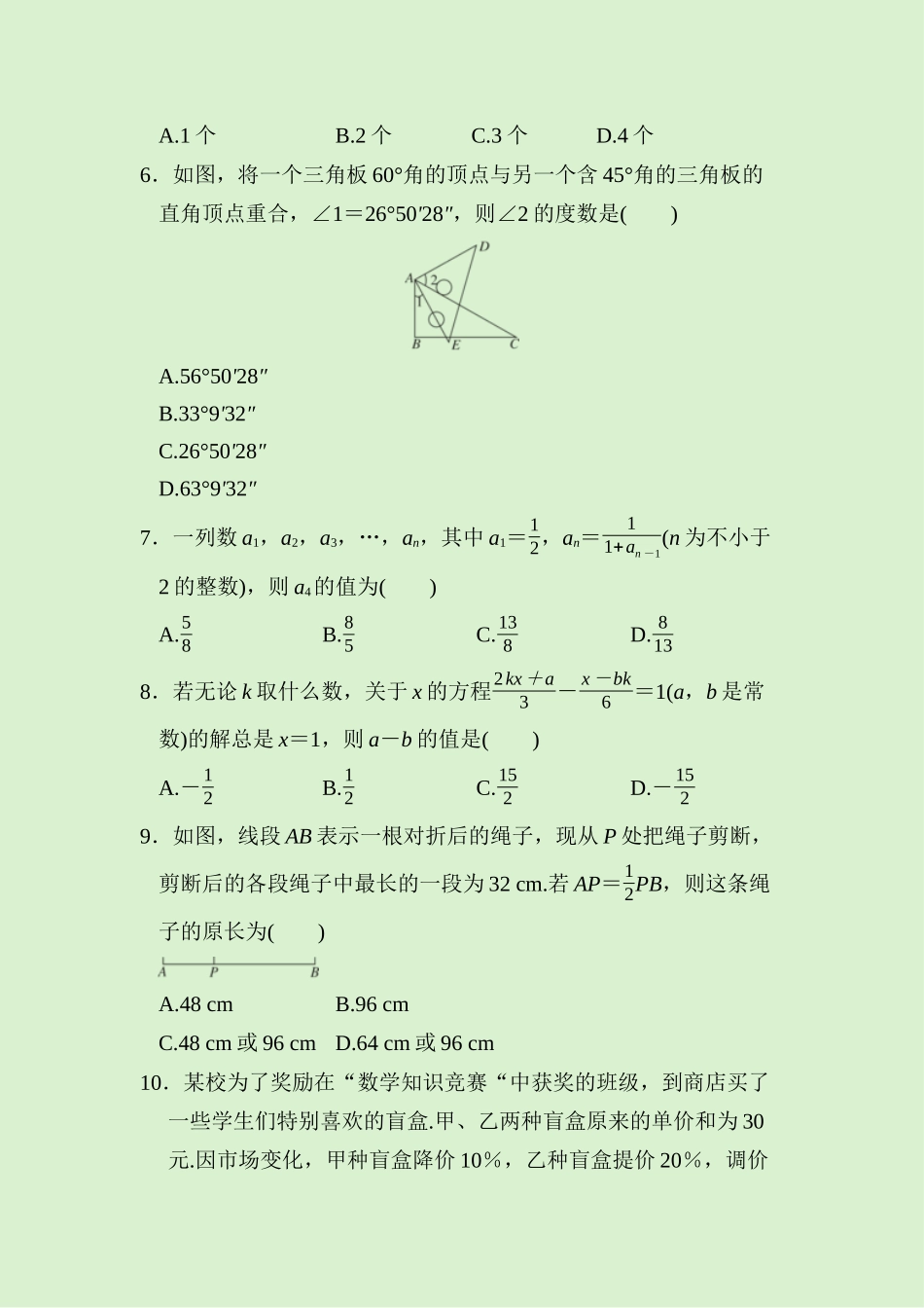 24版人教七年级数学上册期末综合素质评价测试题（附详解）.docx_第2页