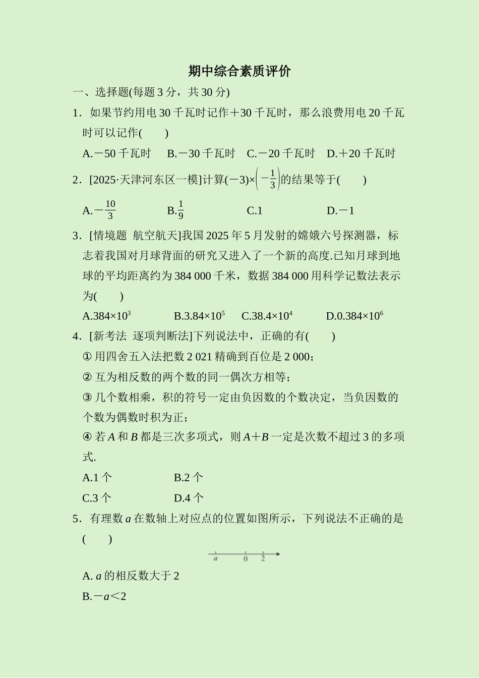 24版人教七年级数学上册期中综合素质评价测试题（附详解）.docx_第1页