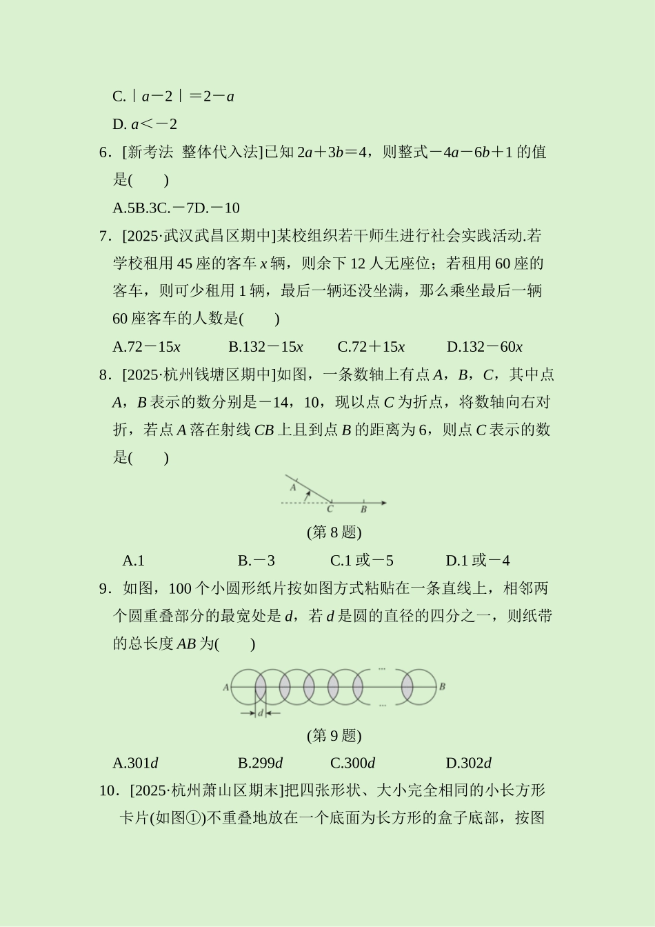 24版人教七年级数学上册期中综合素质评价测试题（附详解）.docx_第2页