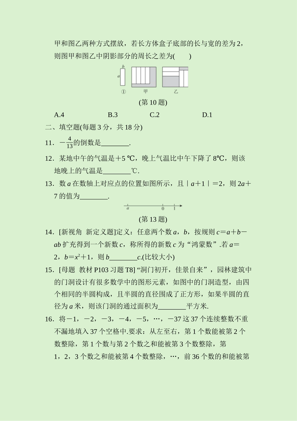 24版人教七年级数学上册期中综合素质评价测试题（附详解）.docx_第3页