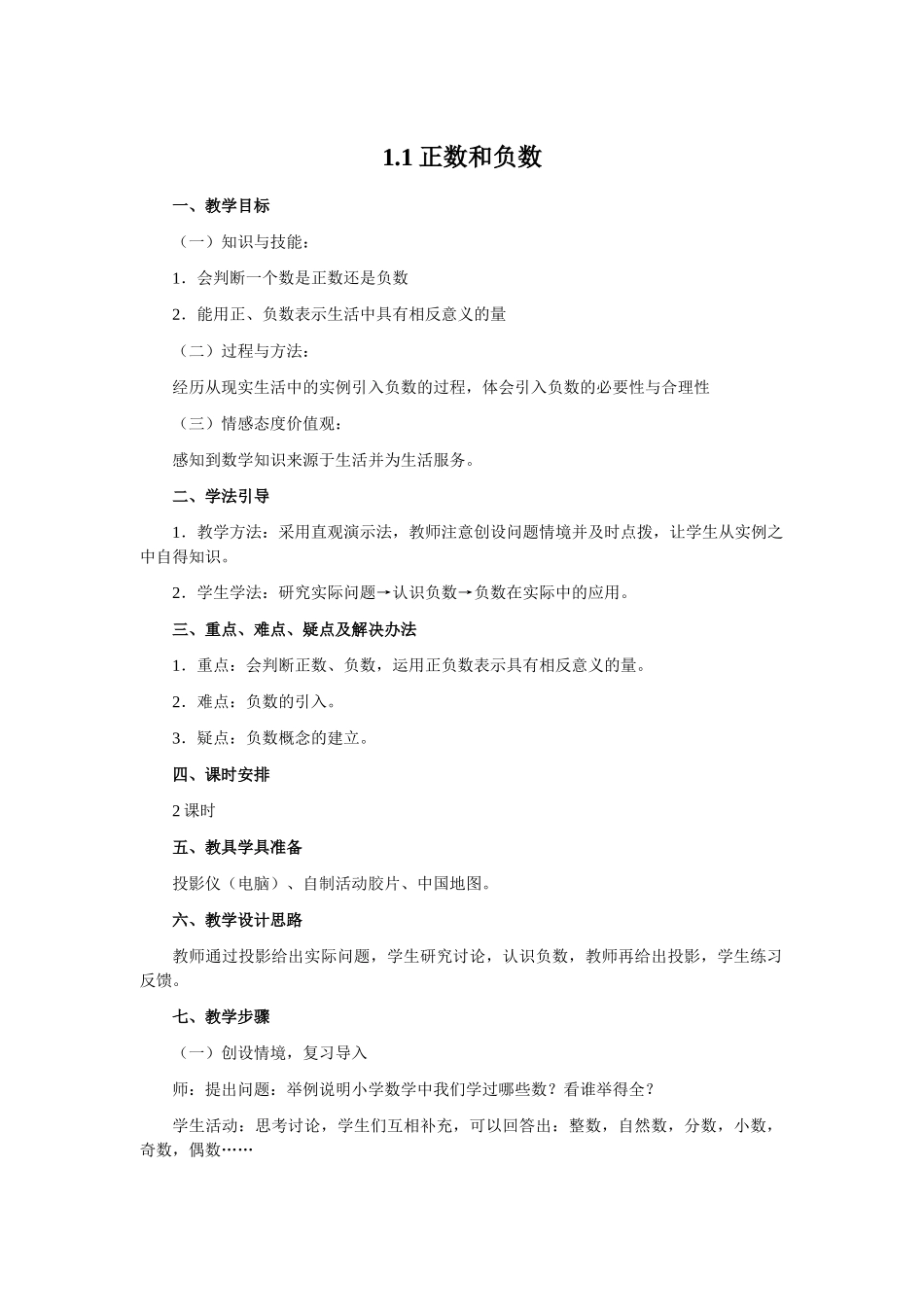 （2025-2026学年）七年级数学上册1.1 正数和负数 名师教案.doc_第1页