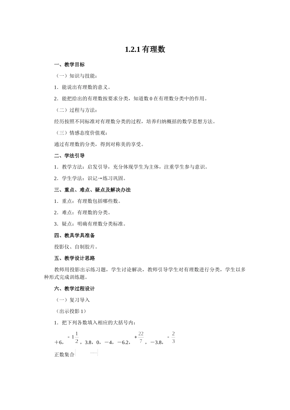 （2025-2026学年）七年级数学上册1.2.1 有理数 名师教案.doc_第1页