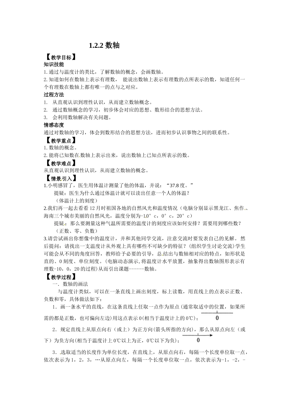 （2025-2026学年）七年级数学上册1.2.2 数轴 名师教案.doc_第1页