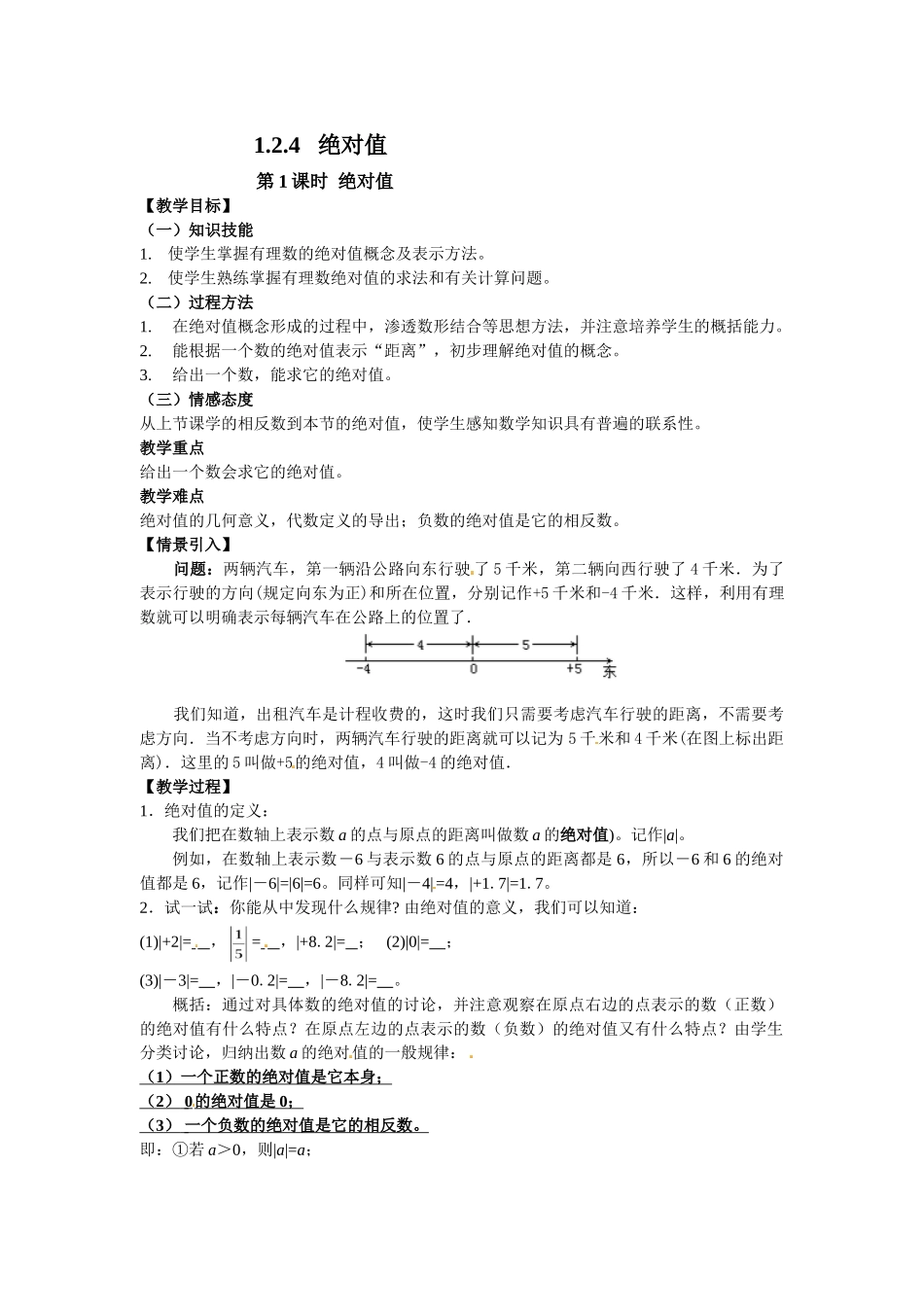 （2025-2026学年）七年级数学上册1.2.4 第1课时 绝对值 名师教案.doc_第1页