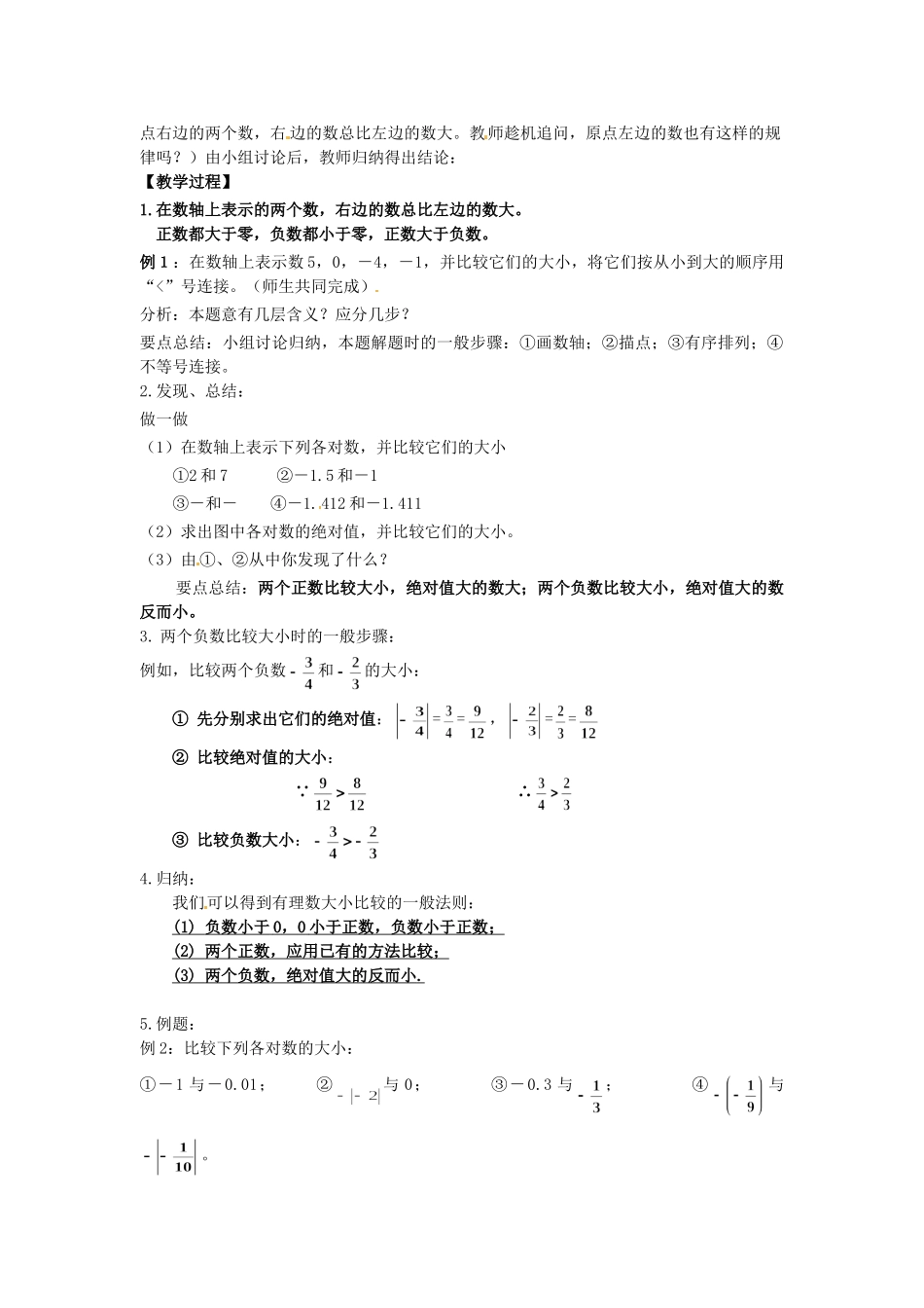 （2025-2026学年）七年级数学上册1.2.4 第2课时 有理数大小的比较 名师教案.doc_第2页