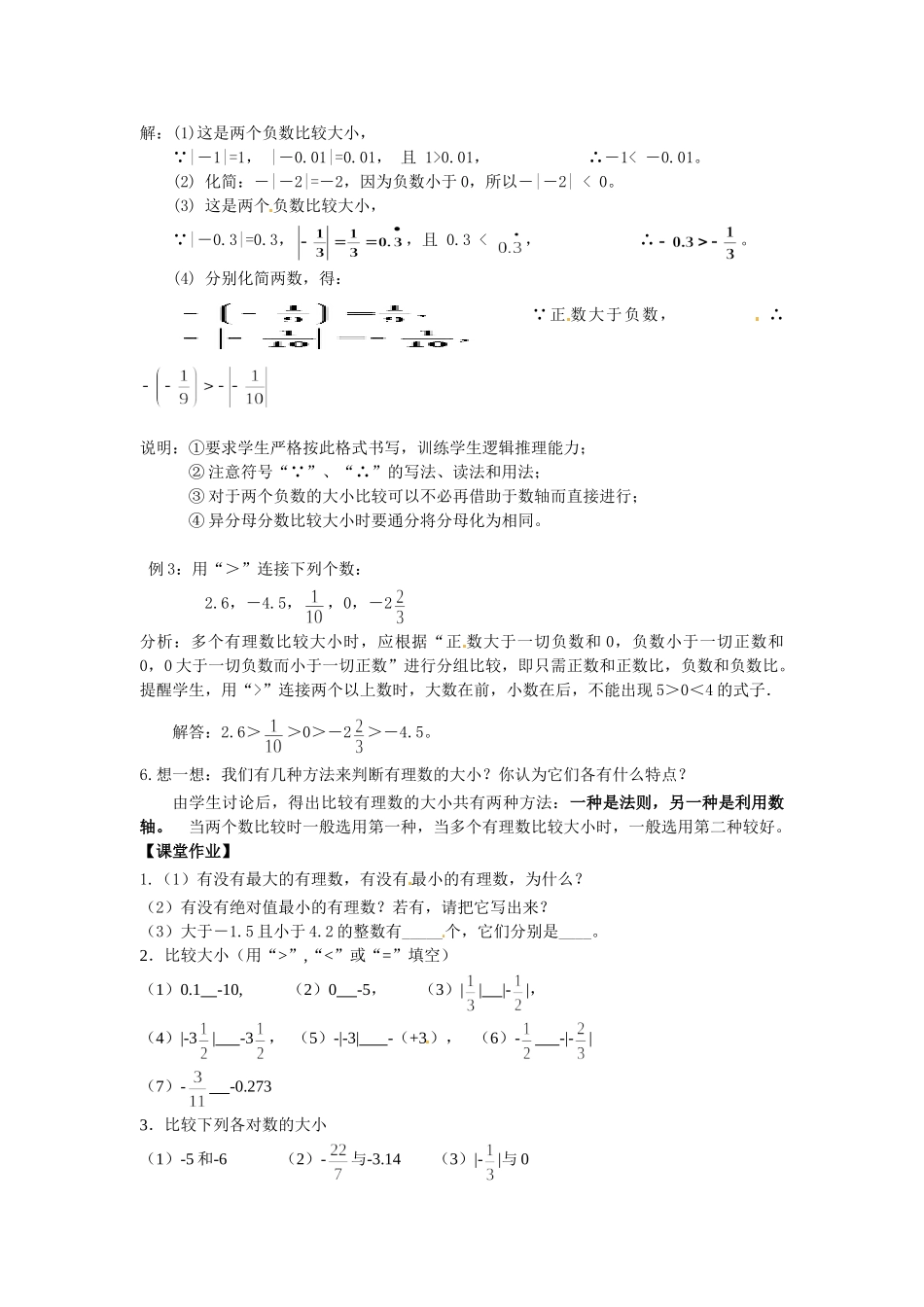 （2025-2026学年）七年级数学上册1.2.4 第2课时 有理数大小的比较 名师教案.doc_第3页