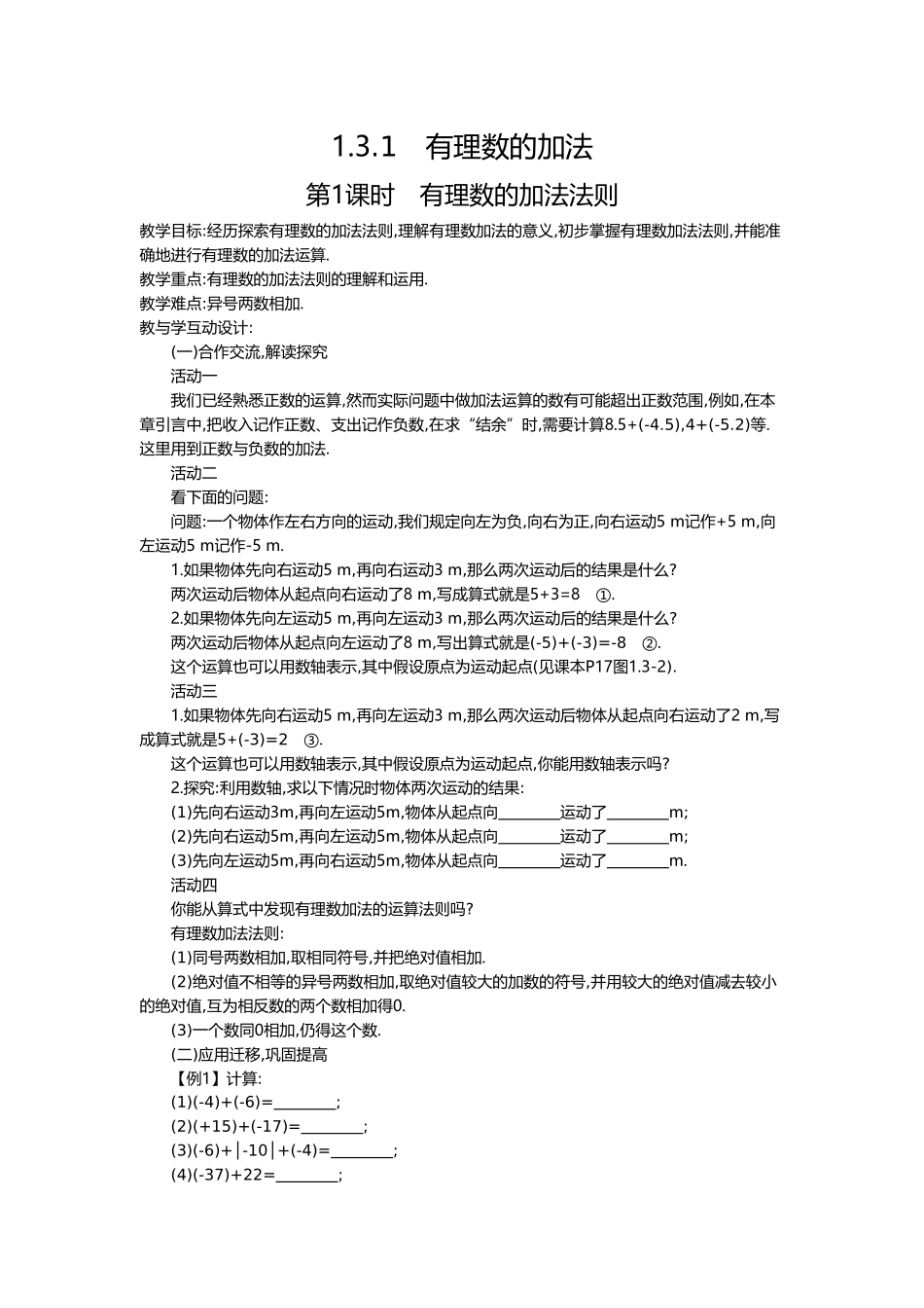 （2025-2026学年）七年级数学上册1.3.1 第1课时 有理数的加法法则 名师教案.doc_第1页