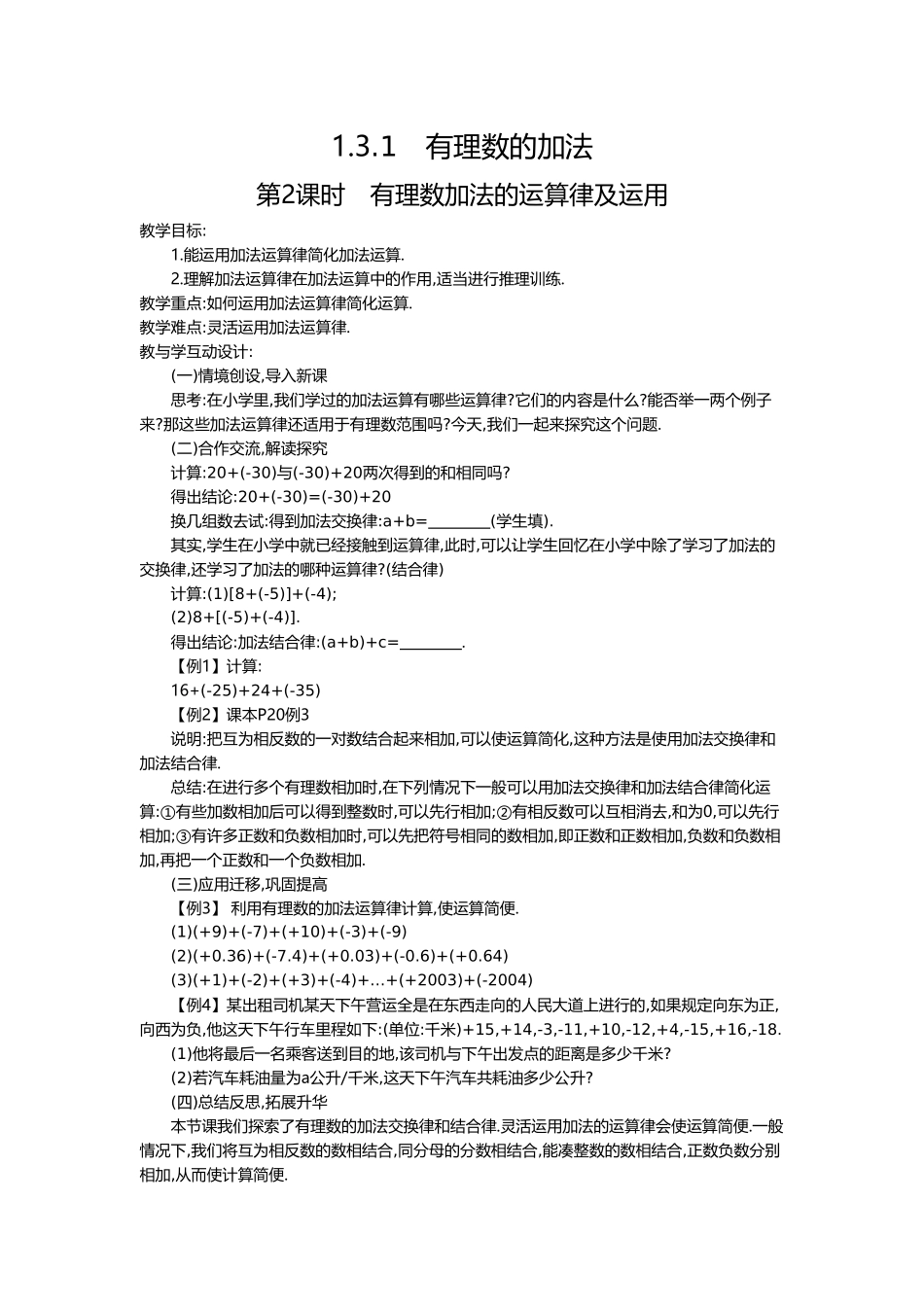 （2025-2026学年）七年级数学上册1.3.1 第2课时 有理数加法的运算律及运用 名师教案.doc_第1页