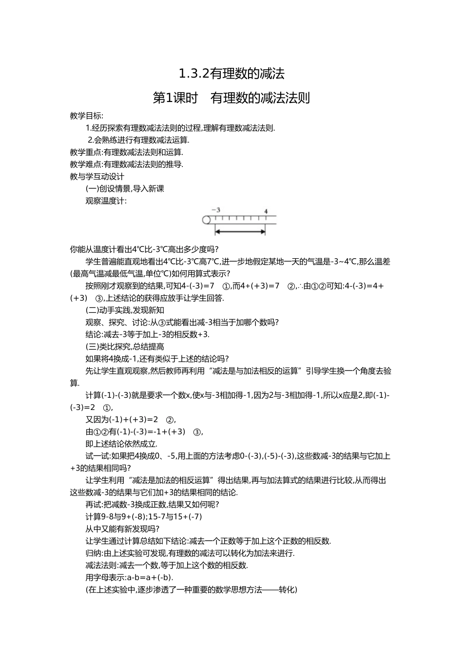 （2025-2026学年）七年级数学上册1.3.2 第1课时 有理数的减法法则 名师教案.doc_第1页