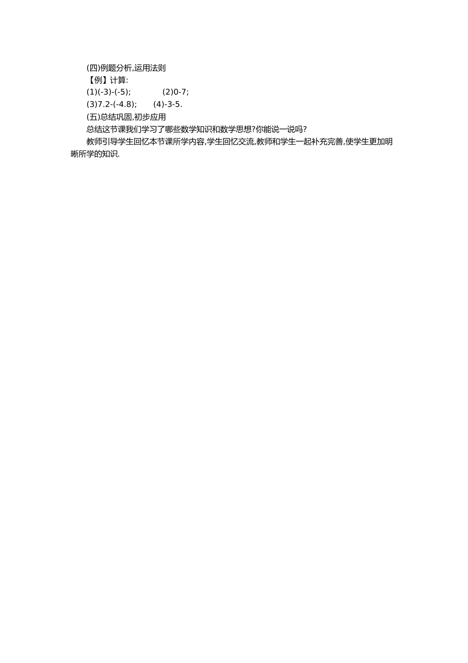 （2025-2026学年）七年级数学上册1.3.2 第1课时 有理数的减法法则 名师教案.doc_第2页