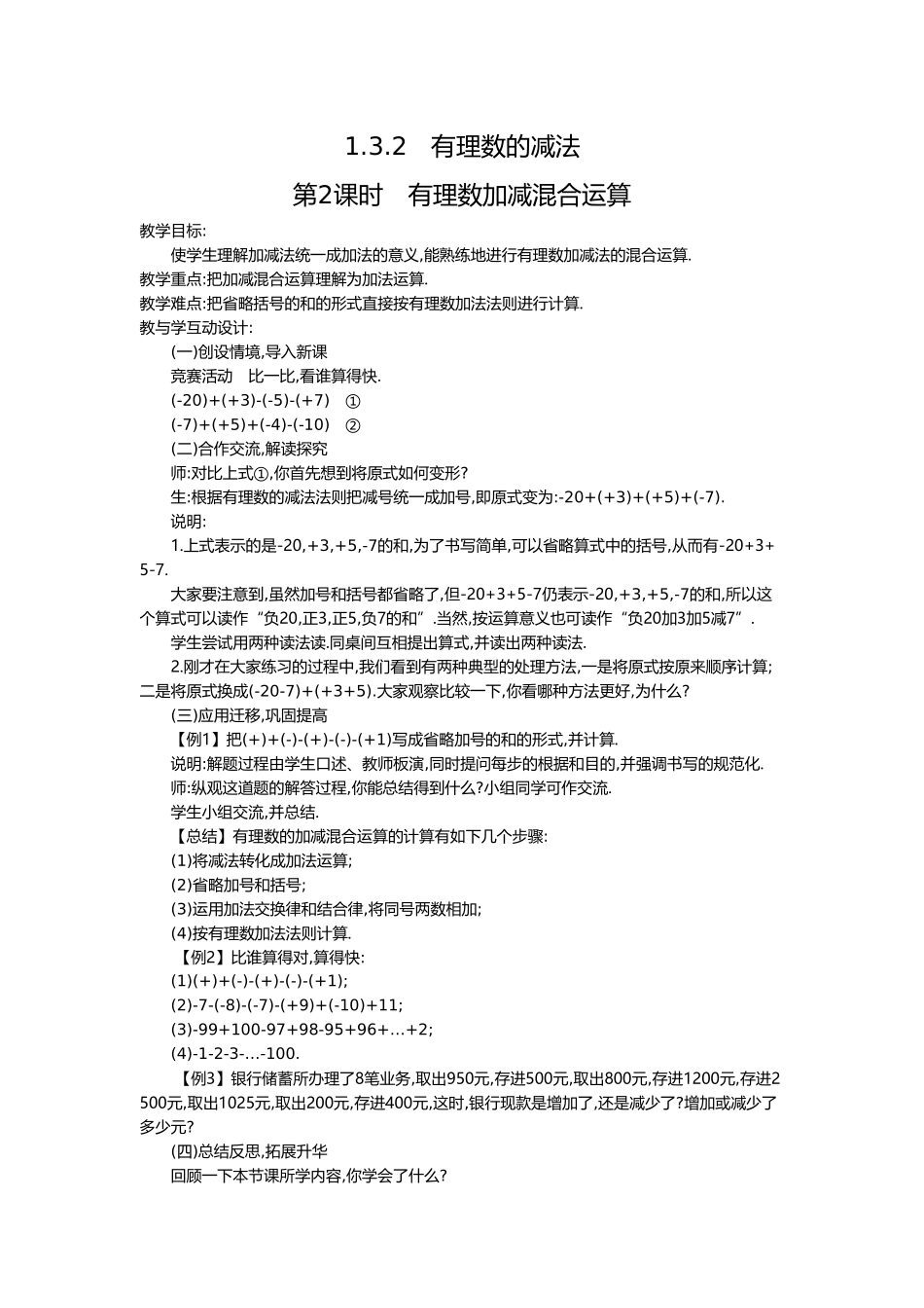 （2025-2026学年）七年级数学上册1.3.2 第2课时 有理数加减混合运算 名师教案.doc_第1页