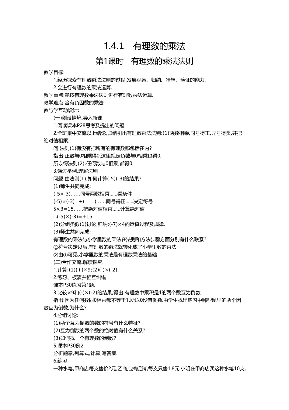 （2025-2026学年）七年级数学上册1.4.1 第1课时 有理数的乘法法则 名师教案.doc_第1页