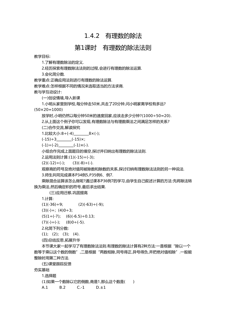 （2025-2026学年）七年级数学上册1.4.2 第1课时 有理数的除法法则 名师教案.doc_第1页