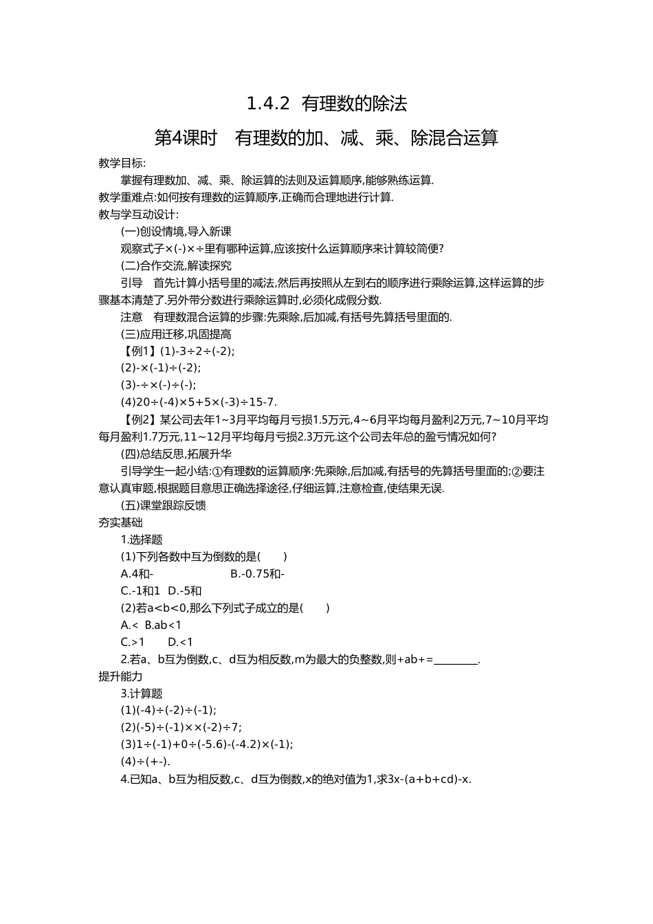 （2025-2026学年）七年级数学上册1.4.2 第2课时 有理数的加、减、乘、除混合运算 名师教案.doc_第1页