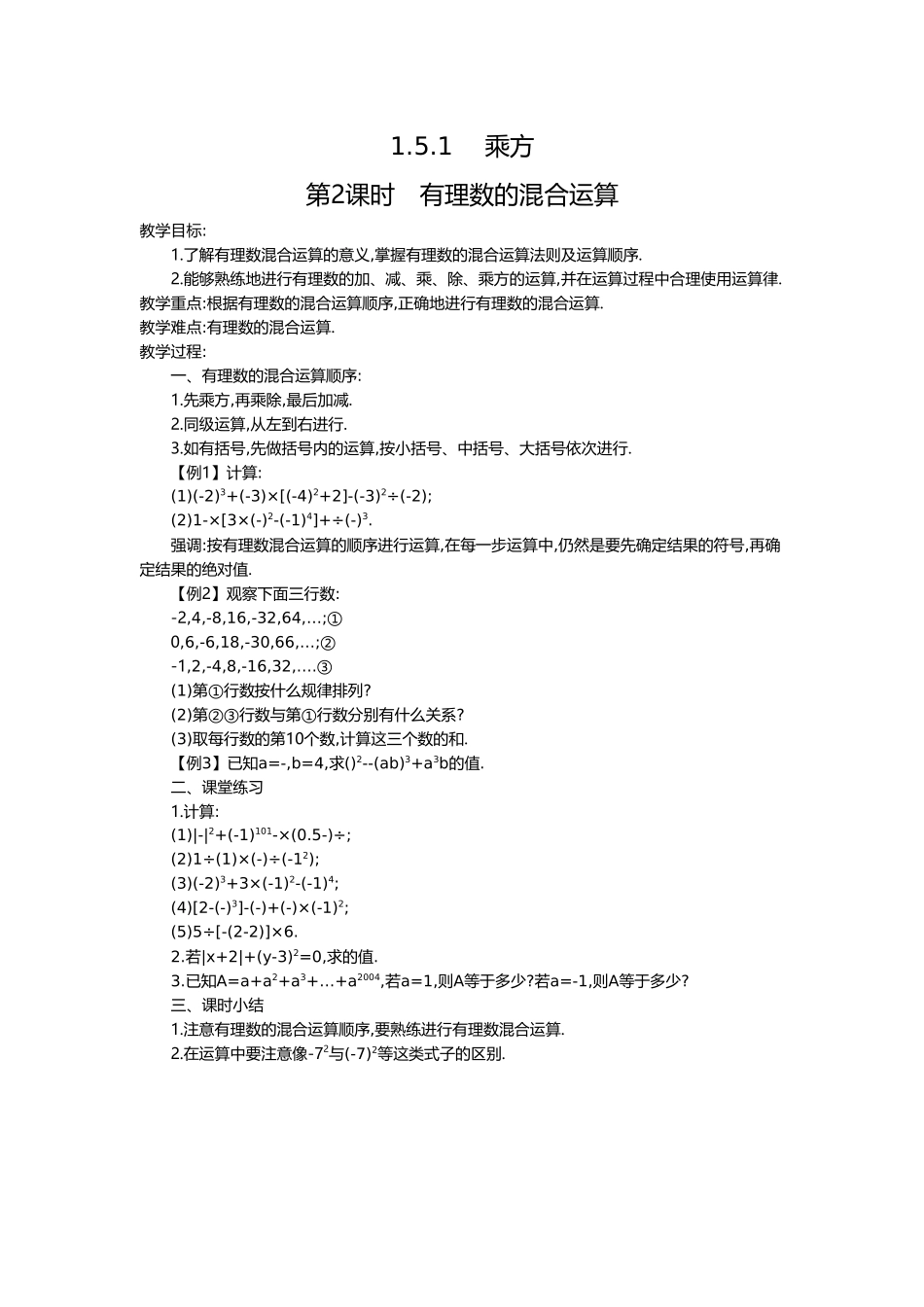 （2025-2026学年）七年级数学上册1.5.1 第2课时 有理数的混合运算 名师教案.doc_第1页