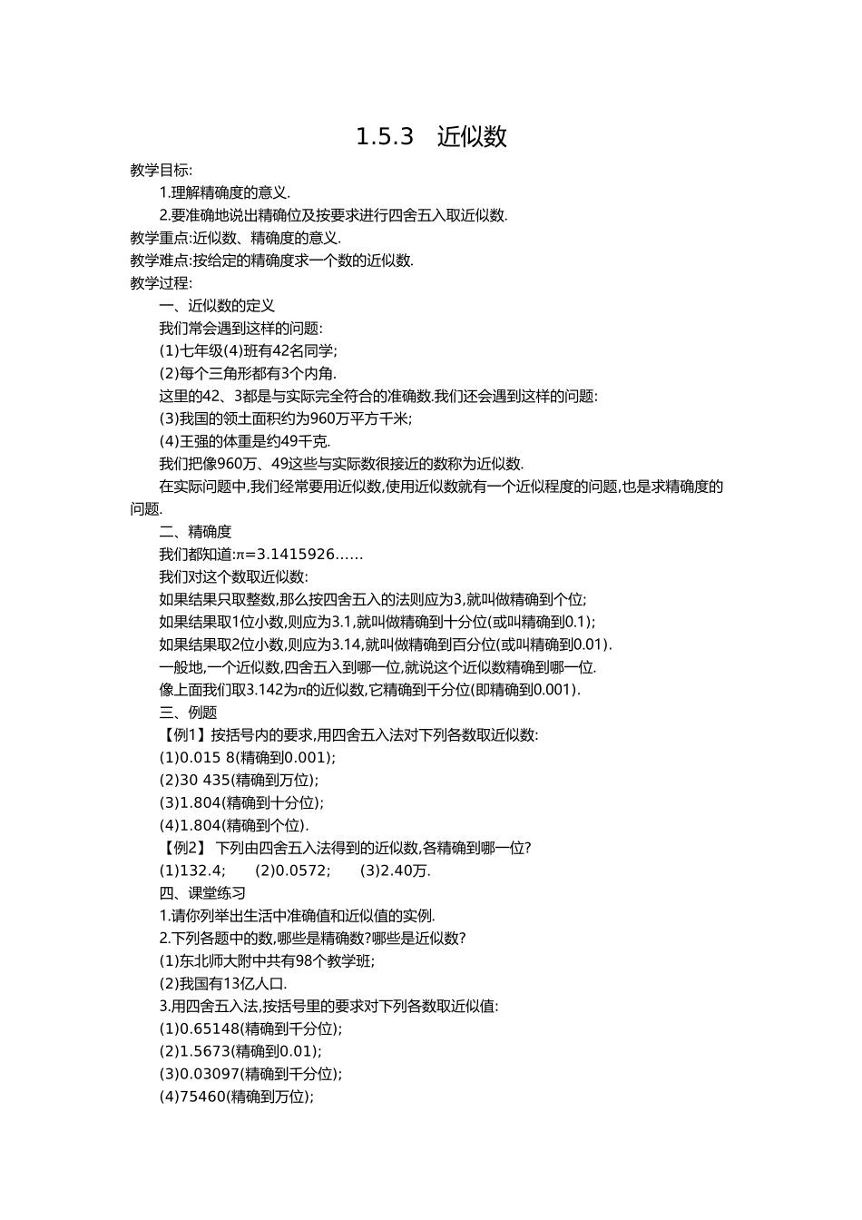 （2025-2026学年）七年级数学上册1.5.3 近似数 名师教案.doc_第1页