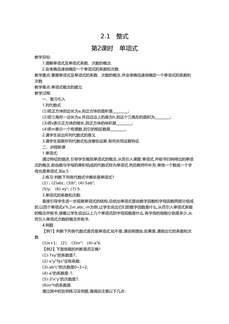 （2025-2026学年）七年级数学上册2.1 第2课时 单项式 名师教案.doc_第1页
