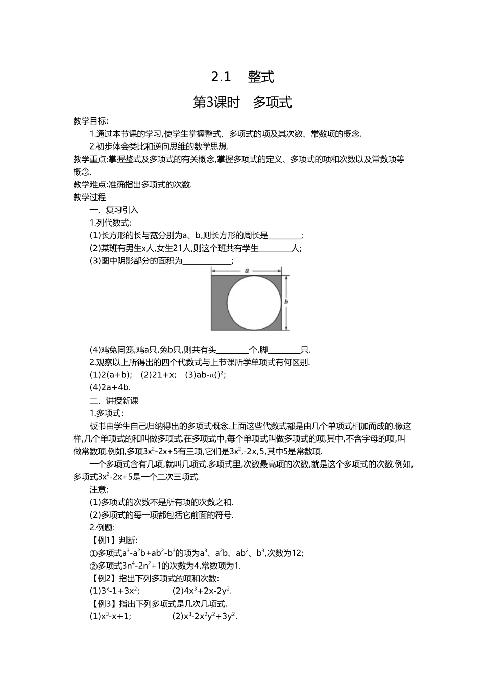 （2025-2026学年）七年级数学上册2.1 第3课时 多项式 名师教案.doc_第1页