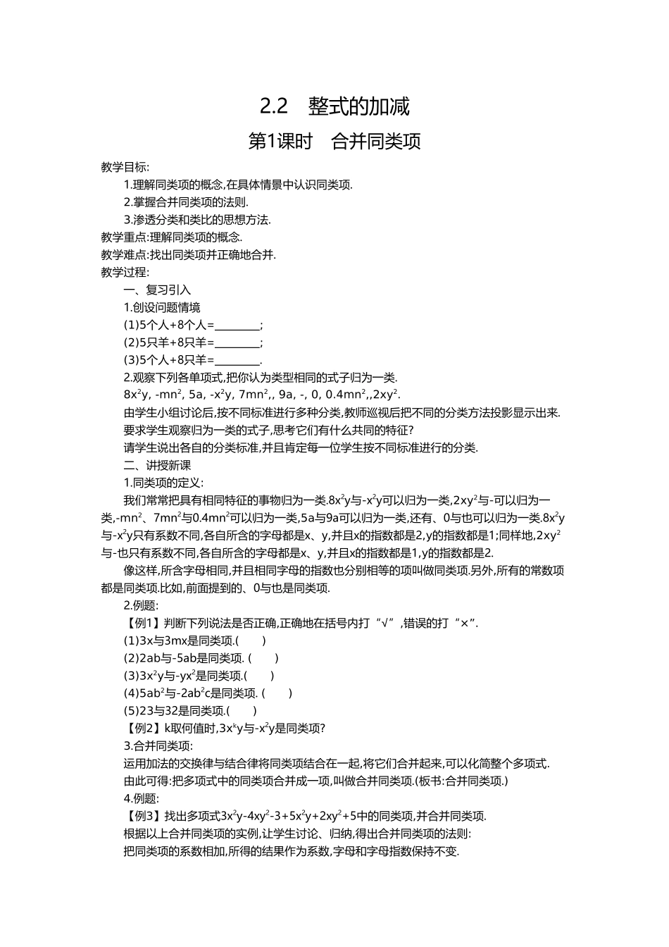 （2025-2026学年）七年级数学上册2.2 第1课时 合并同类项 名师教案.doc_第1页