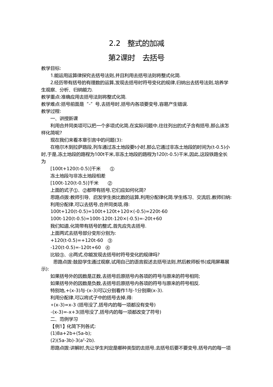 （2025-2026学年）七年级数学上册2.2 第2课时 去括号 名师教案.doc_第1页