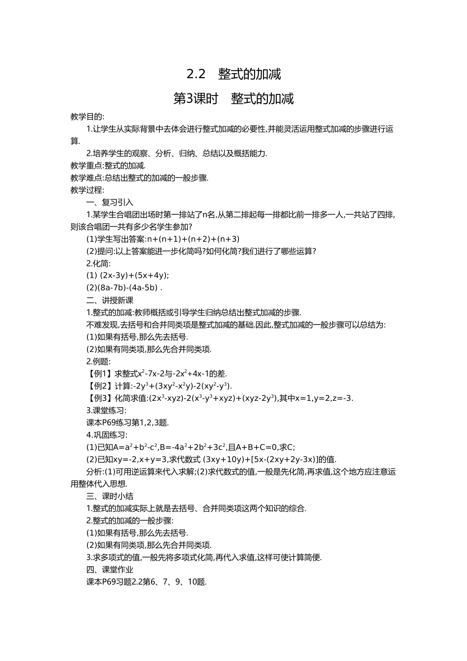 （2025-2026学年）七年级数学上册2.2 第3课时 整式的加减 名师教案.doc_第1页
