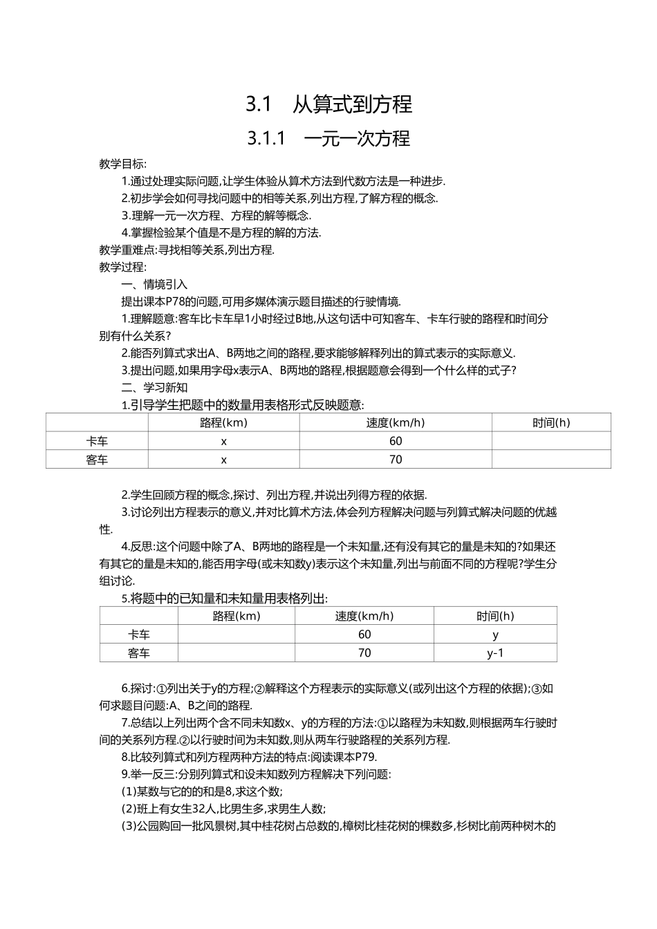 （2025-2026学年）七年级数学上册3.1.1 一元一次方程 名师教案.doc_第1页