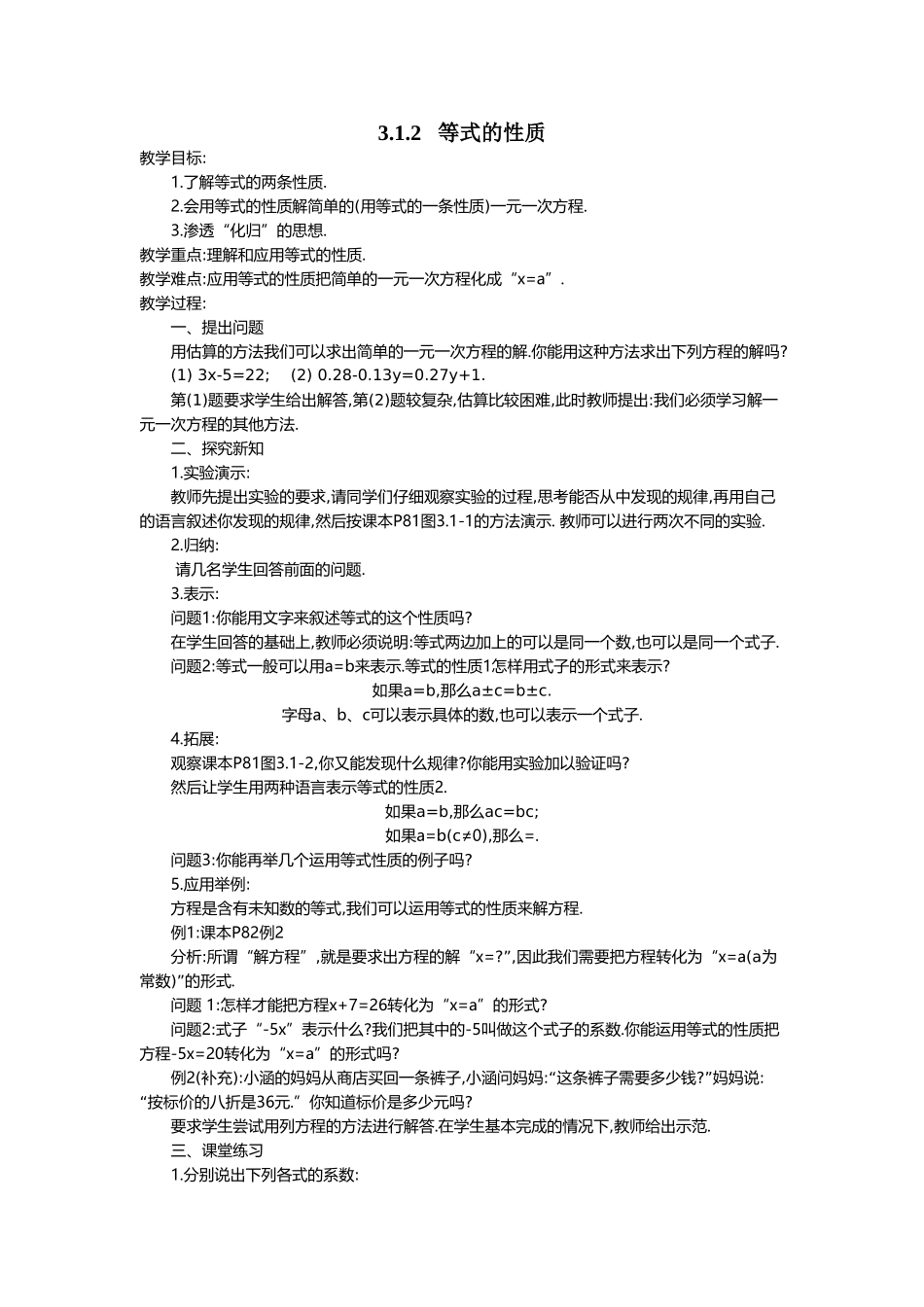 （2025-2026学年）七年级数学上册3.1.2 等式的性质 名师教案.doc_第1页