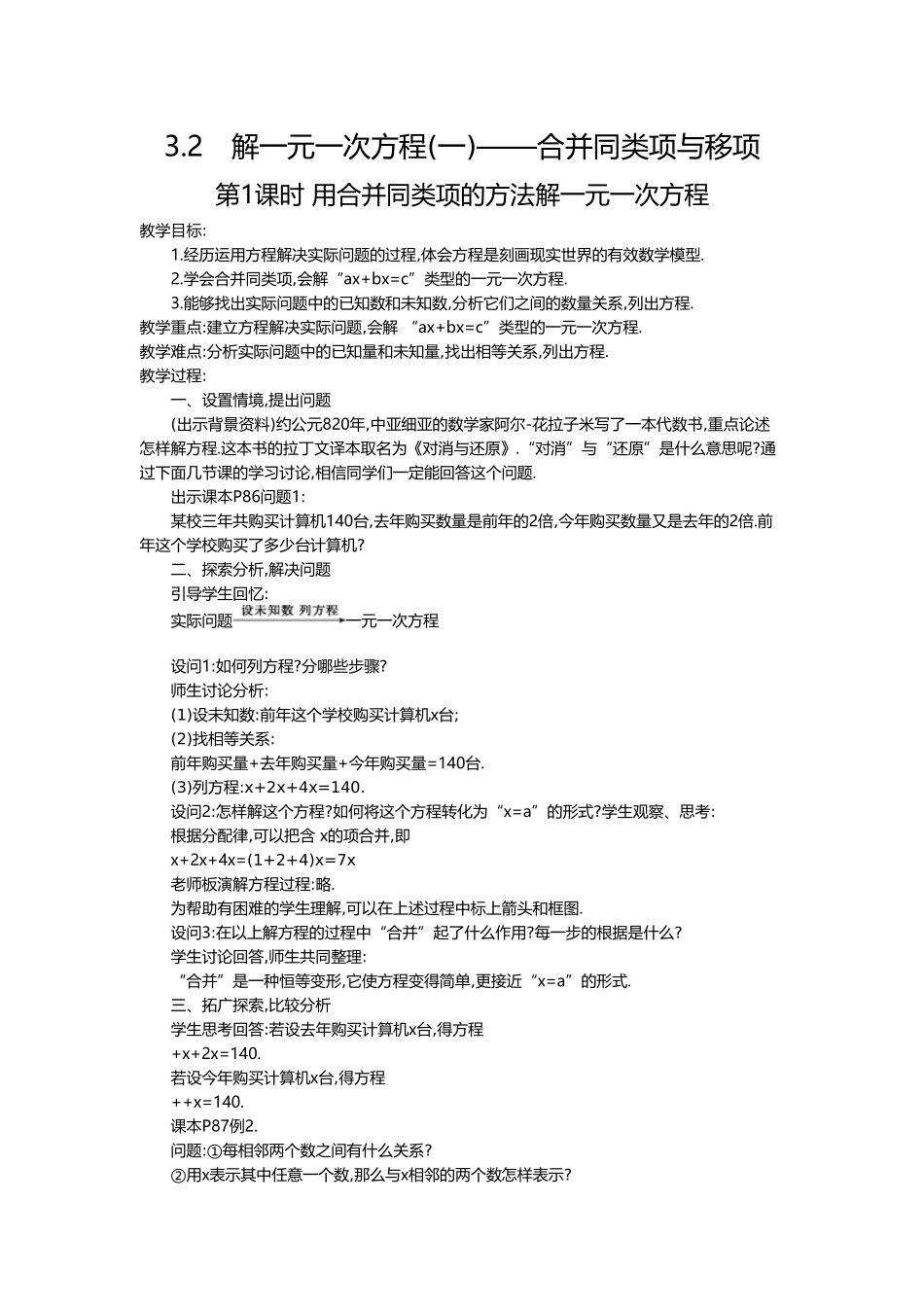 （2025-2026学年）七年级数学上册3.2 第1课时 用合并同类项的方法解一元一次方程 名师教案.doc_第1页