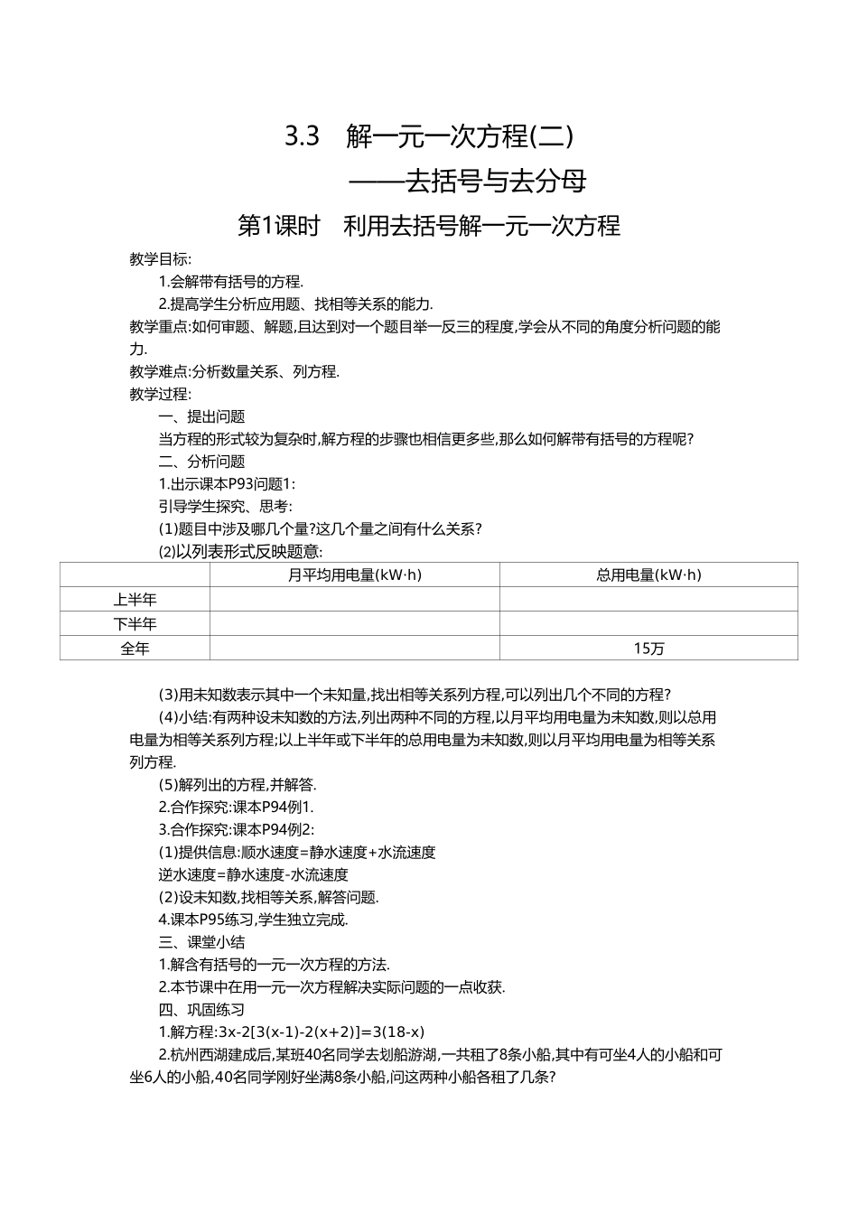 （2025-2026学年）七年级数学上册3.3 第1课时 利用去括号解一元一次方程 名师教案.doc_第1页