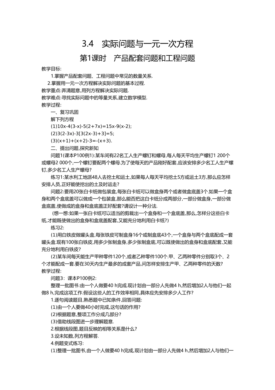 （2025-2026学年）七年级数学上册3.4 第1课时 产品配套问题和工程问题 名师教案.doc_第1页