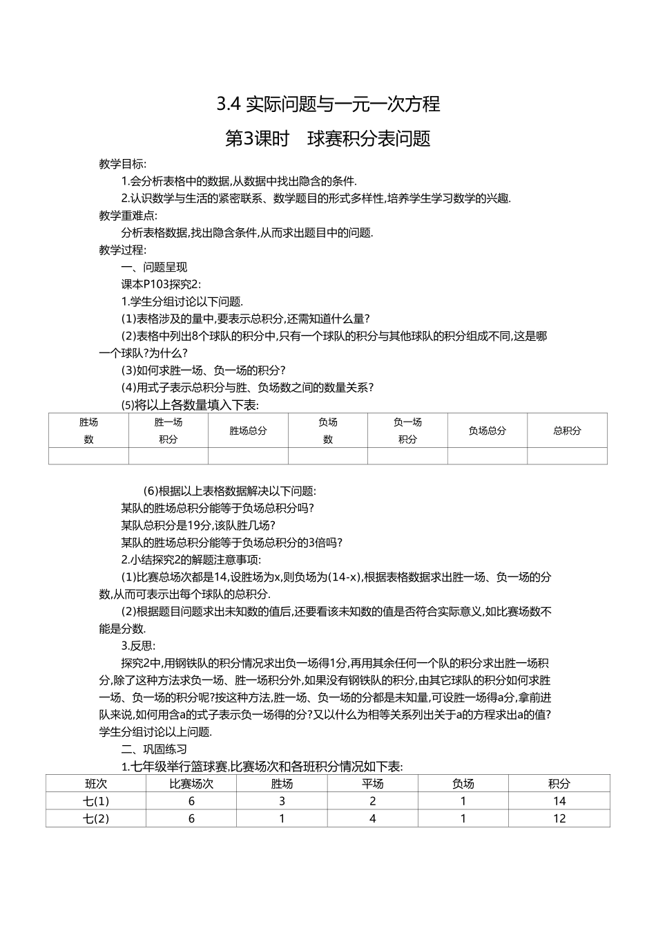 （2025-2026学年）七年级数学上册3.4 第3课时 球赛积分表问题 名师教案.doc_第1页