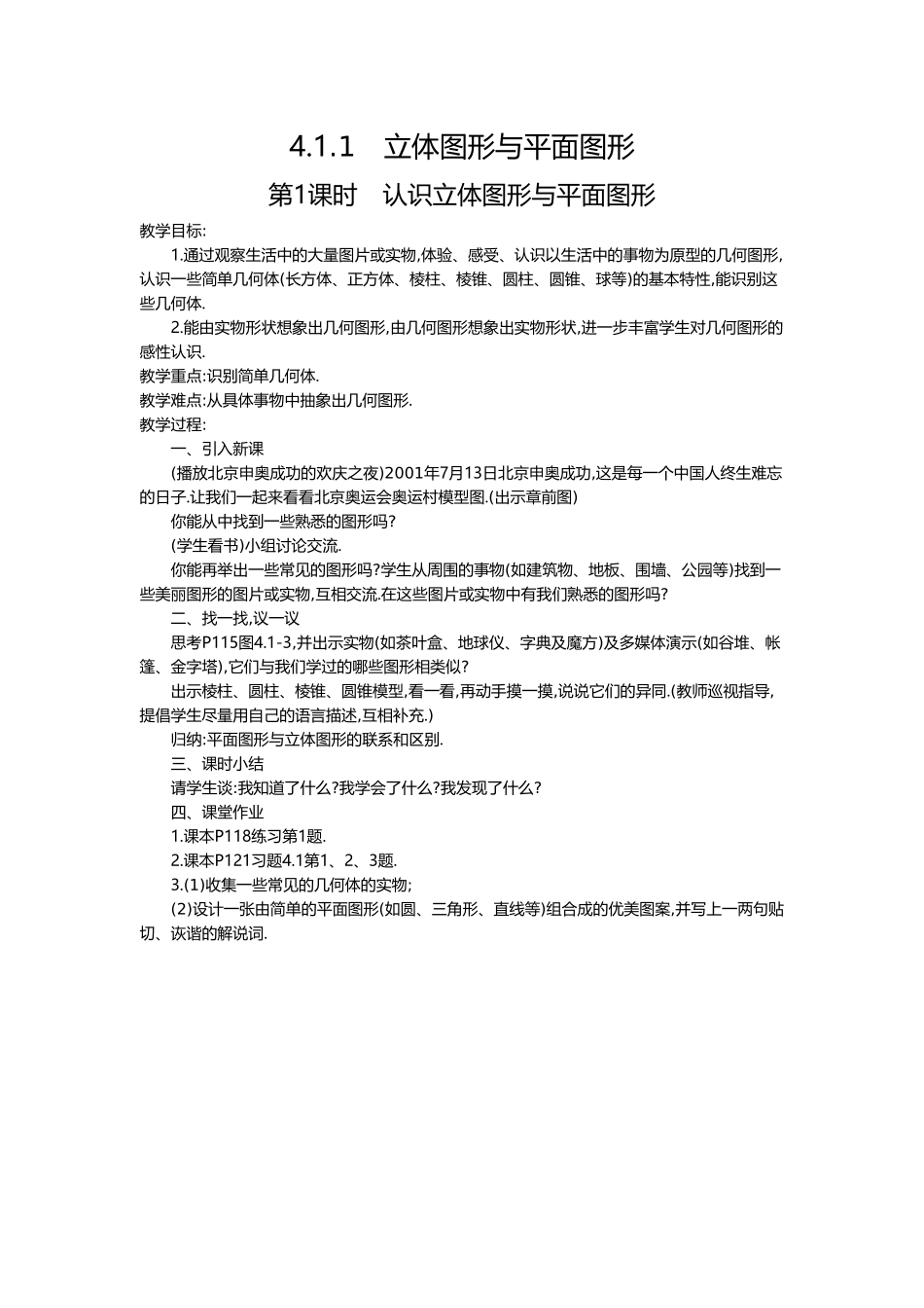（2025-2026学年）七年级数学上册4.1.1 第1课时 认识立体图形与平面图形 名师教案.doc_第1页