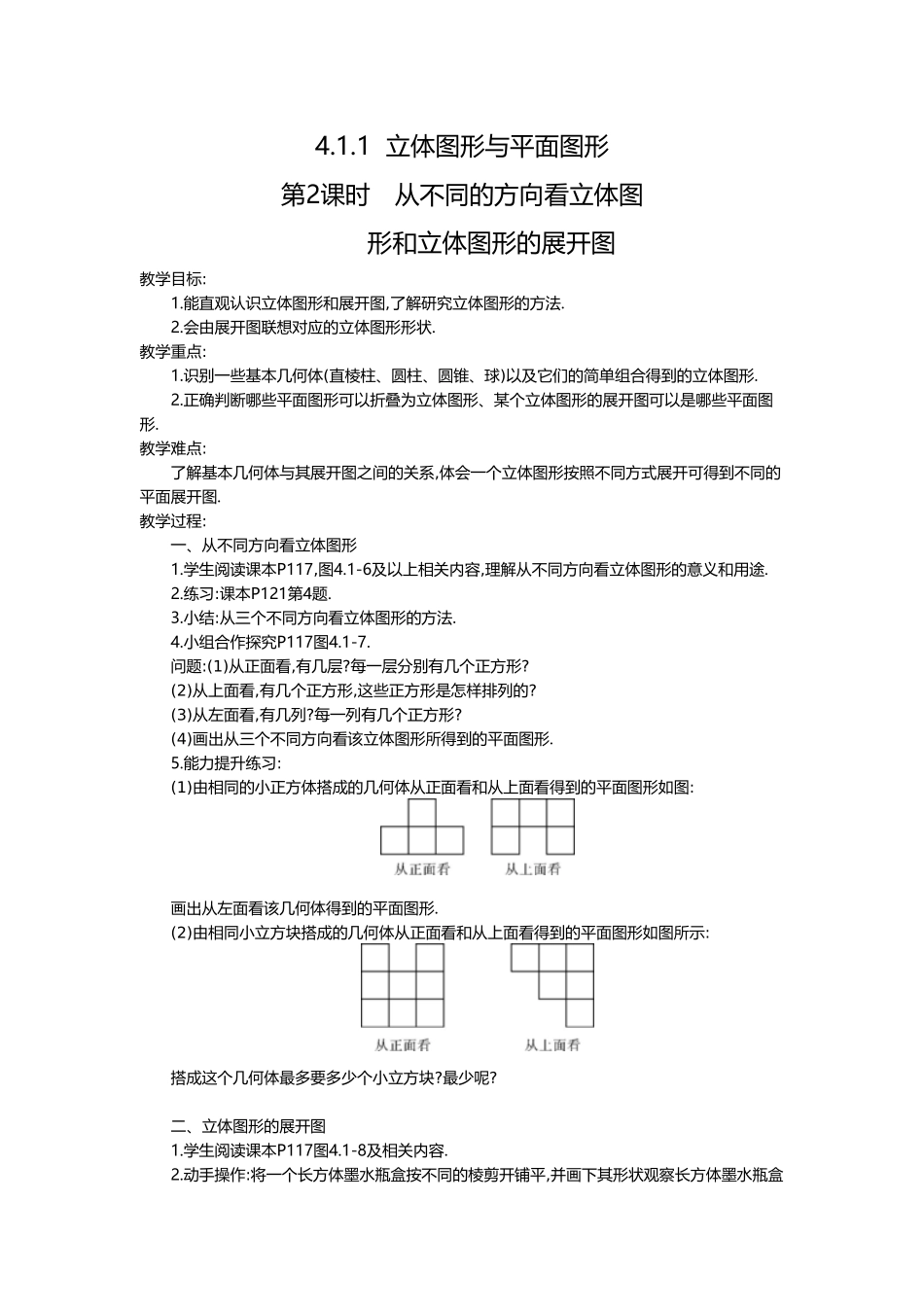 （2025-2026学年）七年级数学上册4.1.1 第2课时 从不同的方向看立体图形和立体图形的展开图 名师教案.doc_第1页