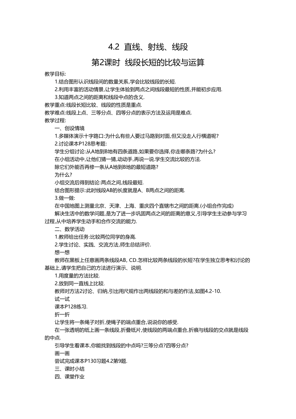 （2025-2026学年）七年级数学上册4.2 第2课时 线段长短的比较与运算 名师教案.doc_第1页