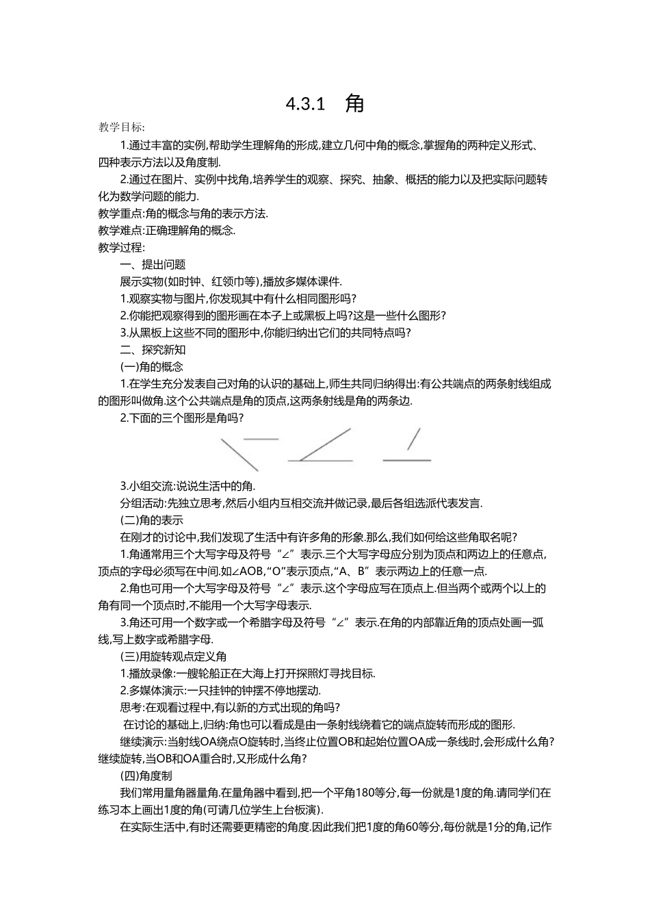 （2025-2026学年）七年级数学上册4.3.1 角 名师教案.doc_第1页
