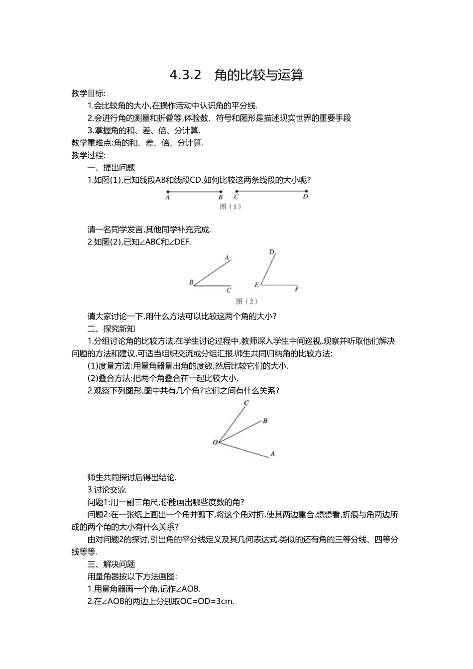 （2025-2026学年）七年级数学上册4.3.2 角的比较与运算 名师教案.doc_第1页