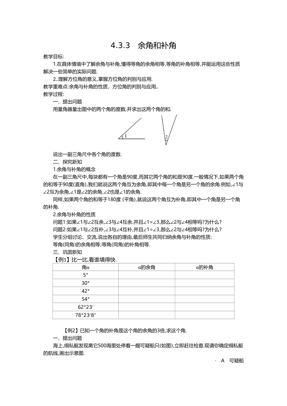 （2025-2026学年）七年级数学上册4.3.3 余角和补角 名师教案.doc_第1页