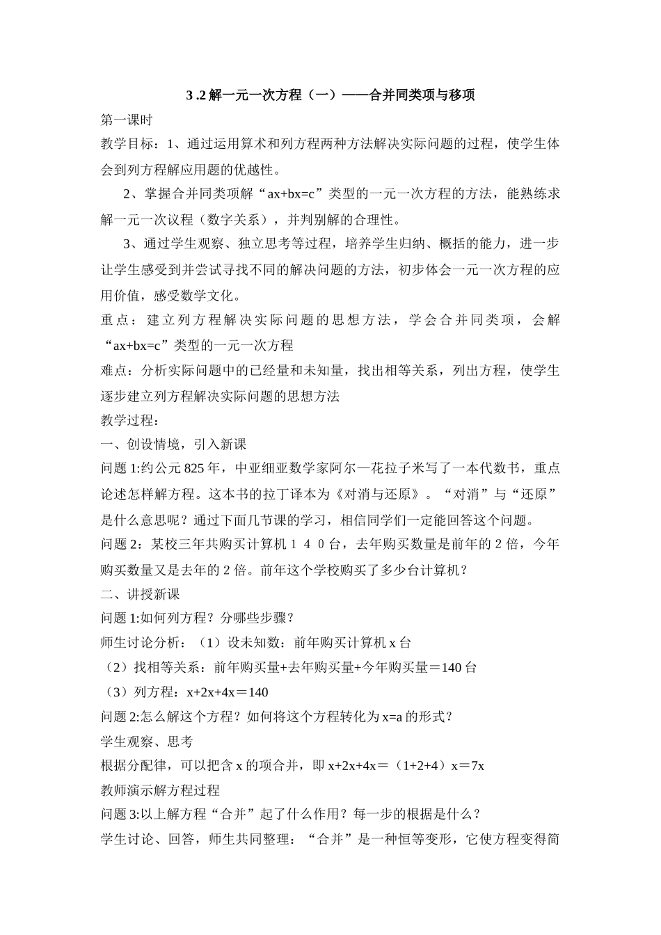 25秋新人教版七年级（人教版）集体备课教案：3.2解一元一次方程 合并同类项与移项（第1课时）.doc_第1页