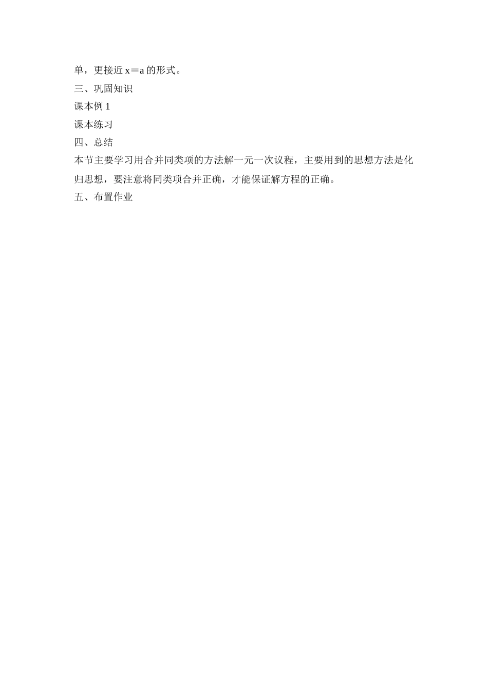 25秋新人教版七年级（人教版）集体备课教案：3.2解一元一次方程 合并同类项与移项（第1课时）.doc_第2页