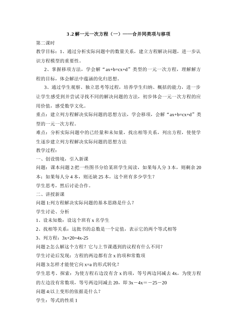 25秋新人教版七年级（人教版）集体备课教案：3.2解一元一次方程 合并同类项与移项（第2课时）.doc_第1页