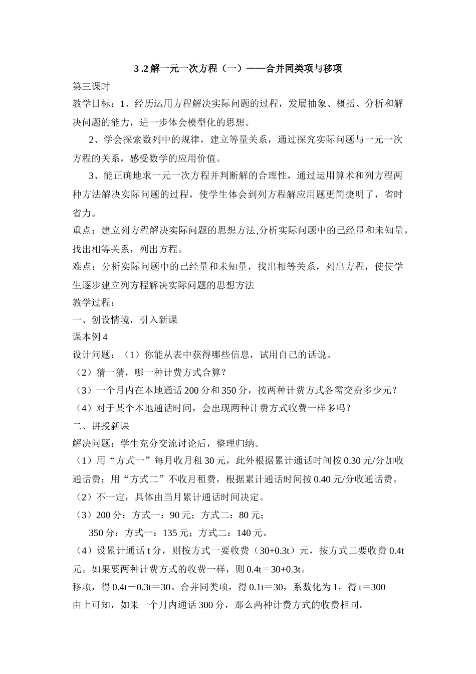 25秋新人教版七年级（人教版）集体备课教案：3.2解一元一次方程 合并同类项与移项（第3课时）.doc_第1页