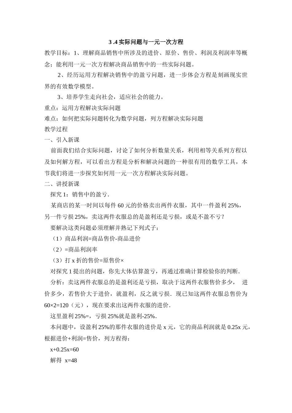 25秋新人教版七年级（人教版）集体备课教案：3.4实际问题与一元一次方程（第1课时）.doc_第1页